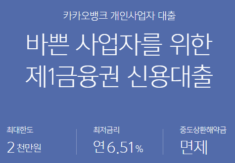 카카오뱅크-개인사업자대출