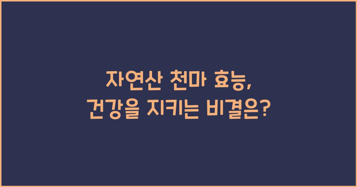 자연산 천마 효능