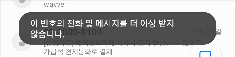 수신 차단 결과