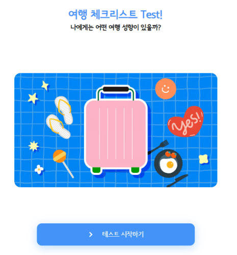 여행-체크리스트-테스트-시작하기