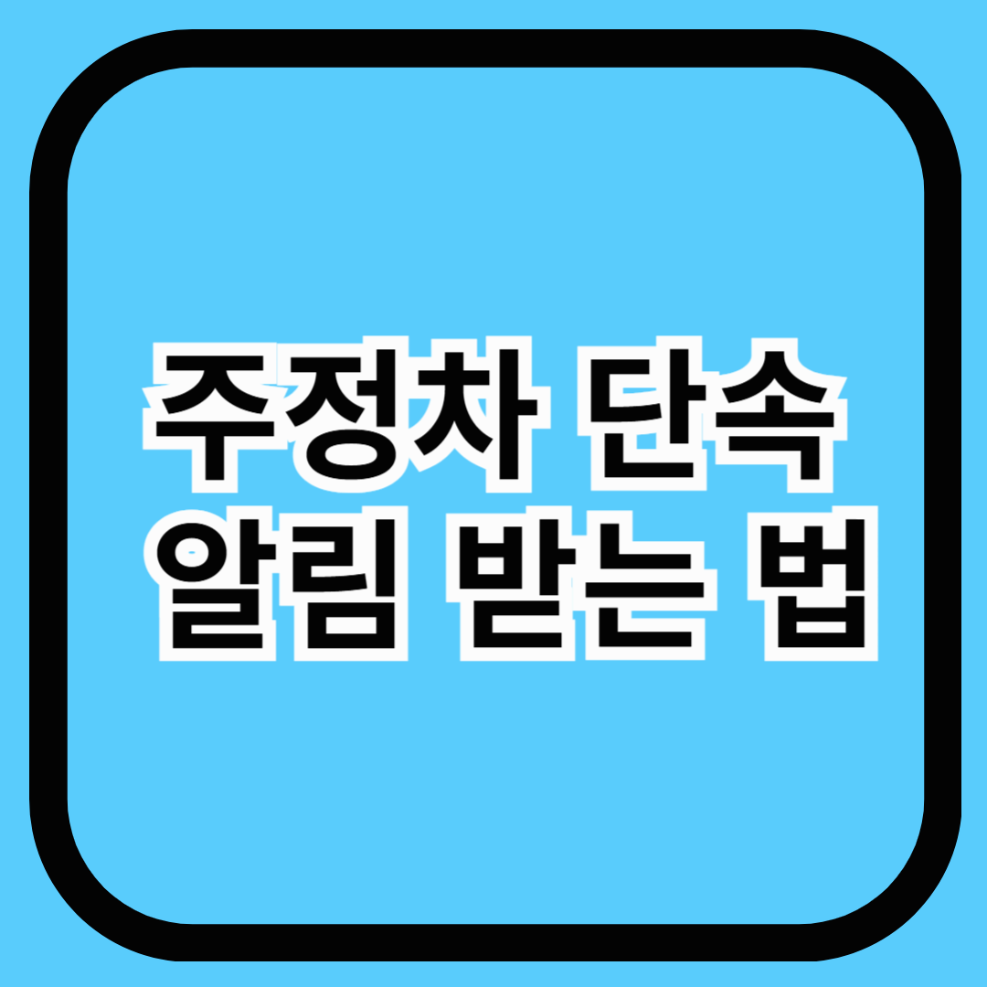 주정차 단속 알림 받는 법