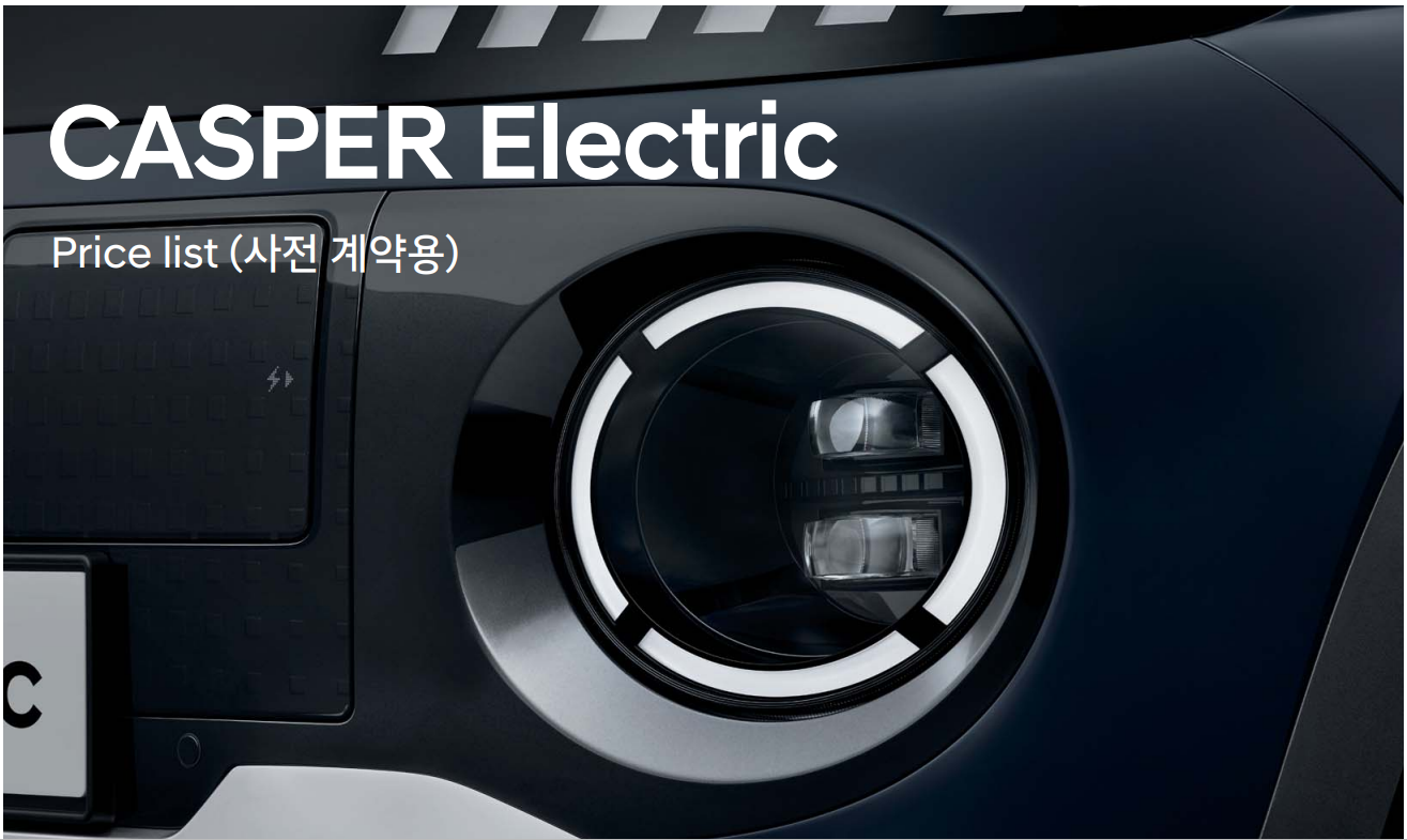 캐스퍼 일렉트릭 가격