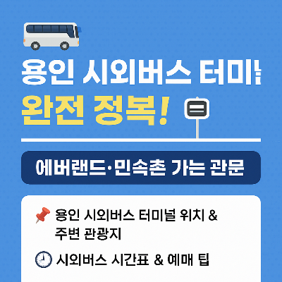 용인 시외버스 터미널