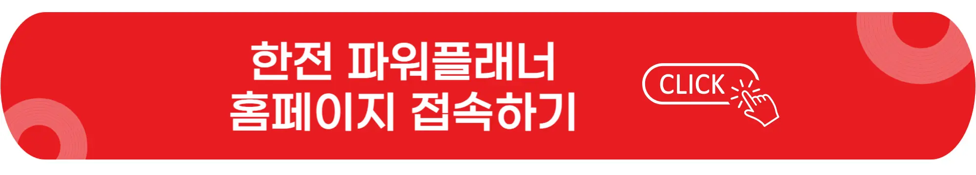 한전-파워플래너-홈페이지-접속-이미지