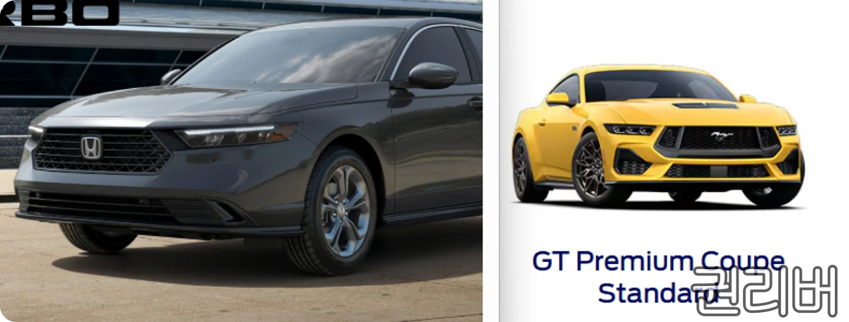 혼다-어코드-포드-머스탱-전면-디자인-차이