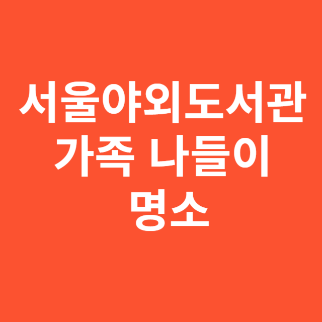 서울야외도서관 가족 나들이 명소