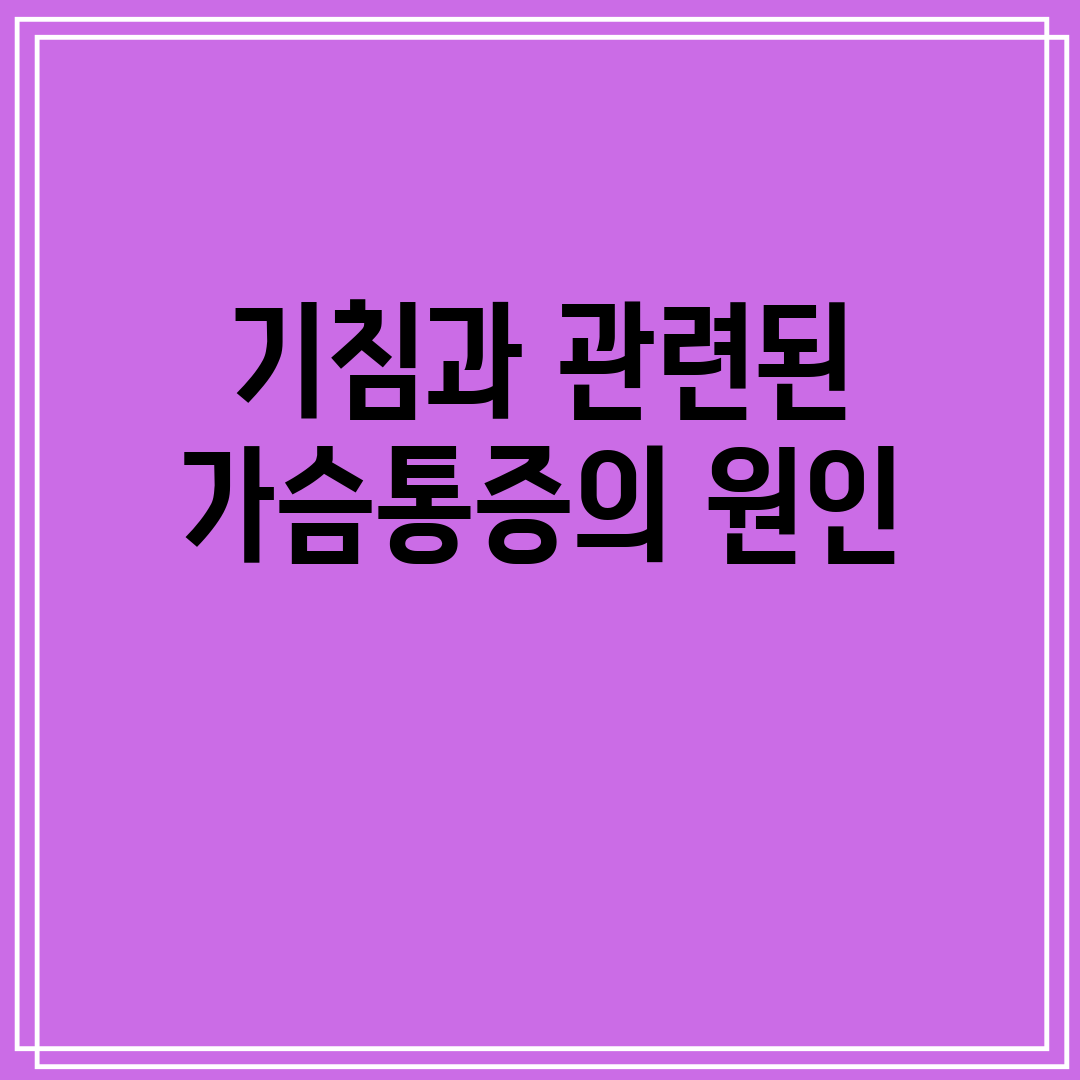 기침과 관련된 가슴통증의 원인