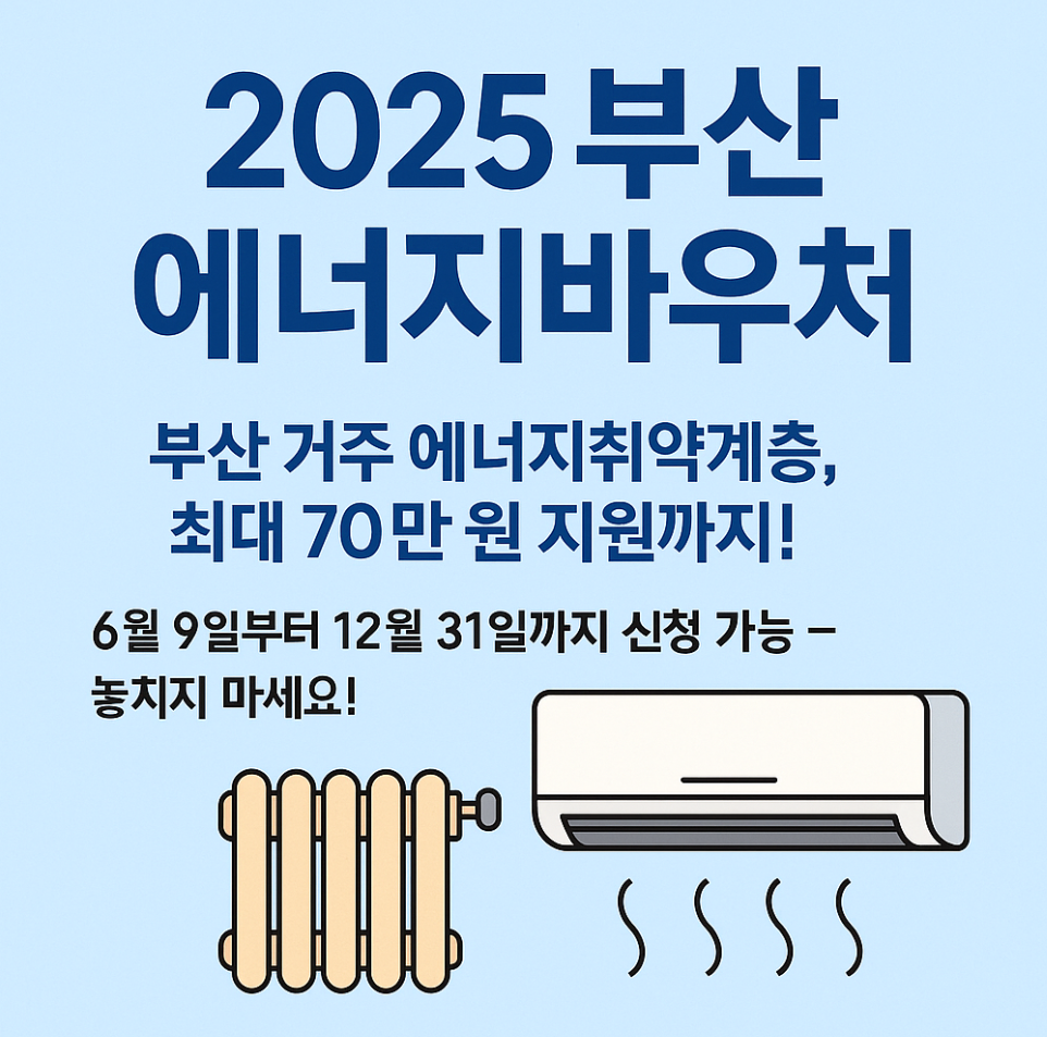2025 부산 에너지바우처 신청 총정리