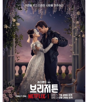 브리저튼 시즌4 등장인물 공개시간 ❘ 파트2 결말 줄거리 한국배우 하예린 총정리 2026