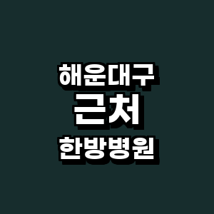 부산 해운대구 한방병원