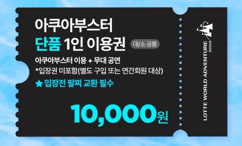 [특가] 롯데월드 어드벤처 부산 아쿠아부스터 이용권 (8/23 이용가능) 
