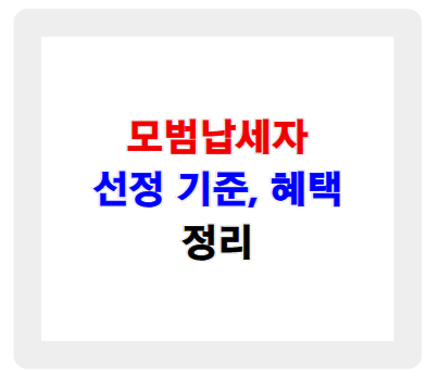모범납세자 혜택, 선정 기준부터 받을 수 있는 혜택까지 정리