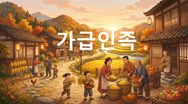 가급인족