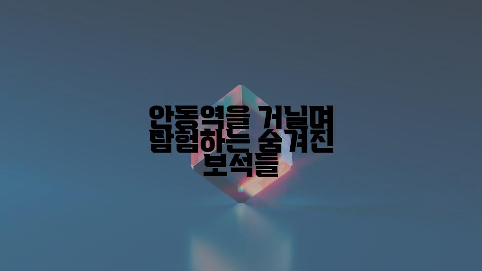 안동역을 거닐며 탐험하는 숨겨진 보석들