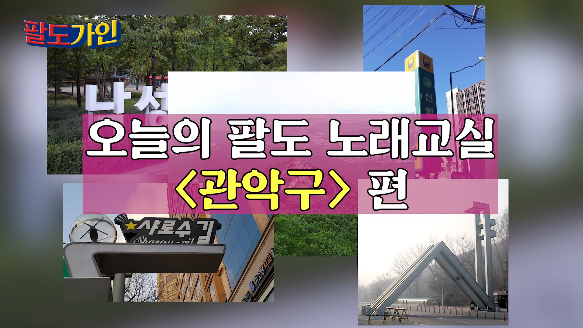 송가인 팔도가인 무료 시청 방법