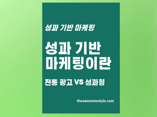 2편. 성과 기반 마케팅이란? CPC&middot;CPA&middot;ROAS로 이해하는 성과 기반 마케팅
