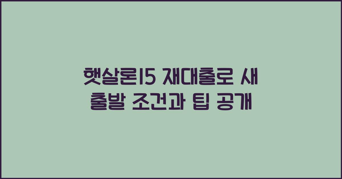 햇살론15 재대출