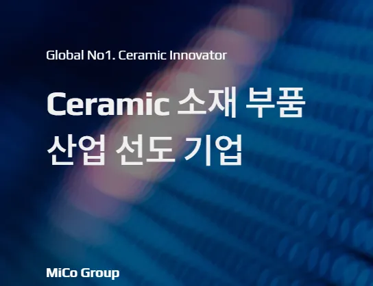 탄소포집 관련주 - 미코