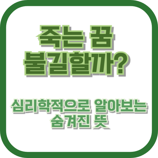 죽는 꿈, 불길할까? 심리학적으로 알아보는 숨겨진 뜻