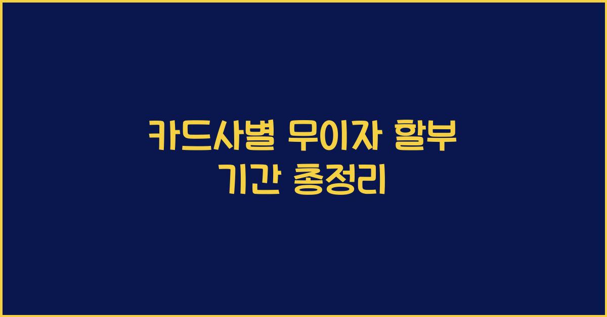 카드사별 무이자 할부 기간