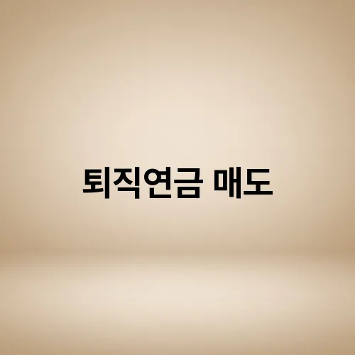 퇴직연금 매도