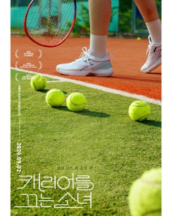 캐리어를 끄는 소녀 영화 공식 포스터