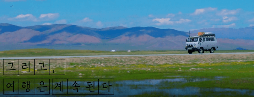 택배는 몽골몽골 출연진