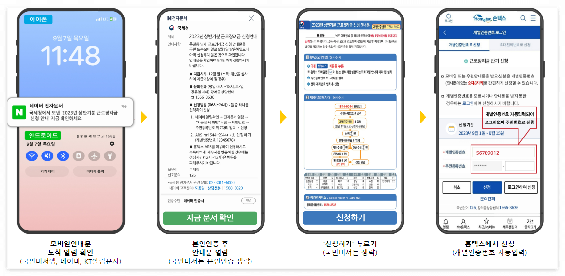 모바일안내문에서 바로 신청하기(@국세청 홈택스)