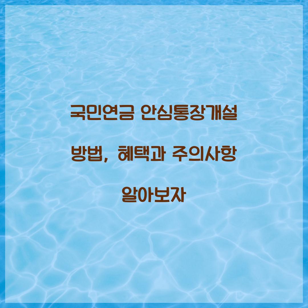 국민연금 안심통장개설 방법