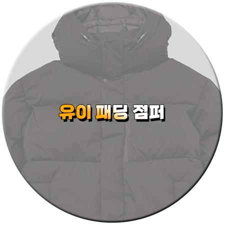 효심이네 각자도생 28회 유이 패딩