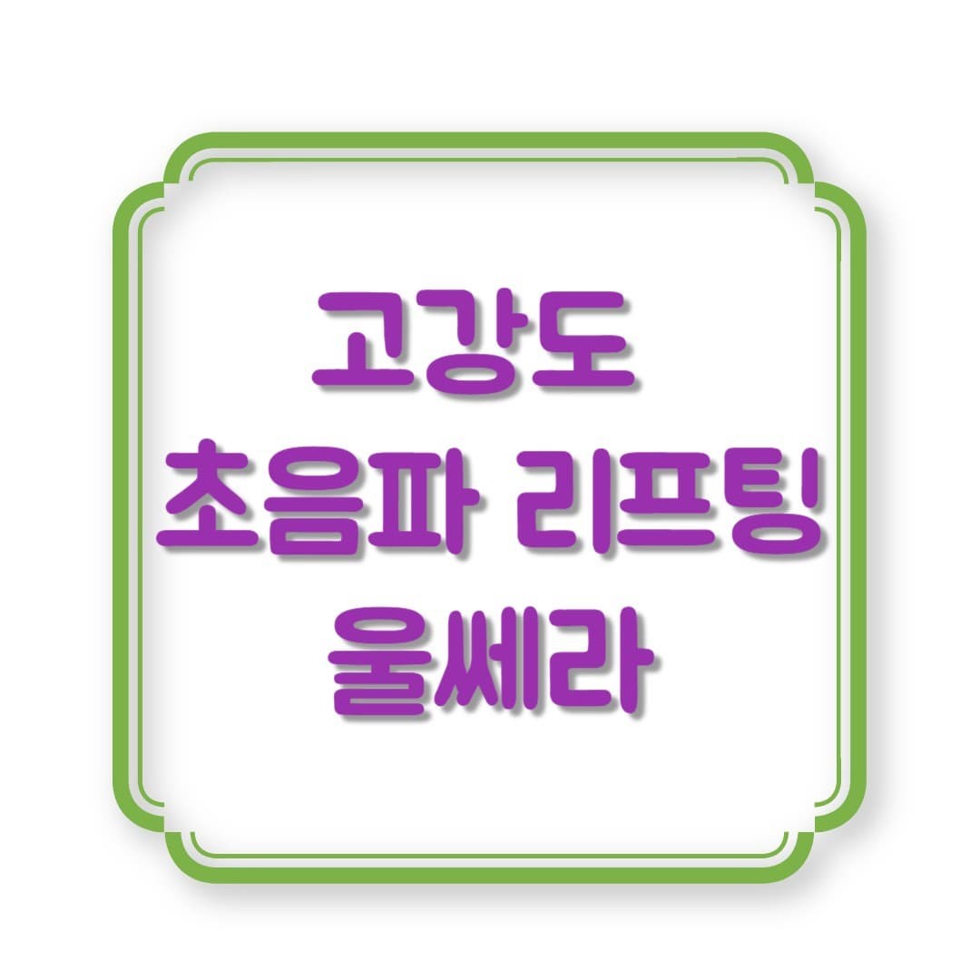 울쎄라 맞고 ‘어머 너 뭐 했어?’ 소리 들어요!!