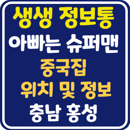 생생 정보통 홍성 중국집 위치 및 정보 : 아빠는 슈퍼맨
