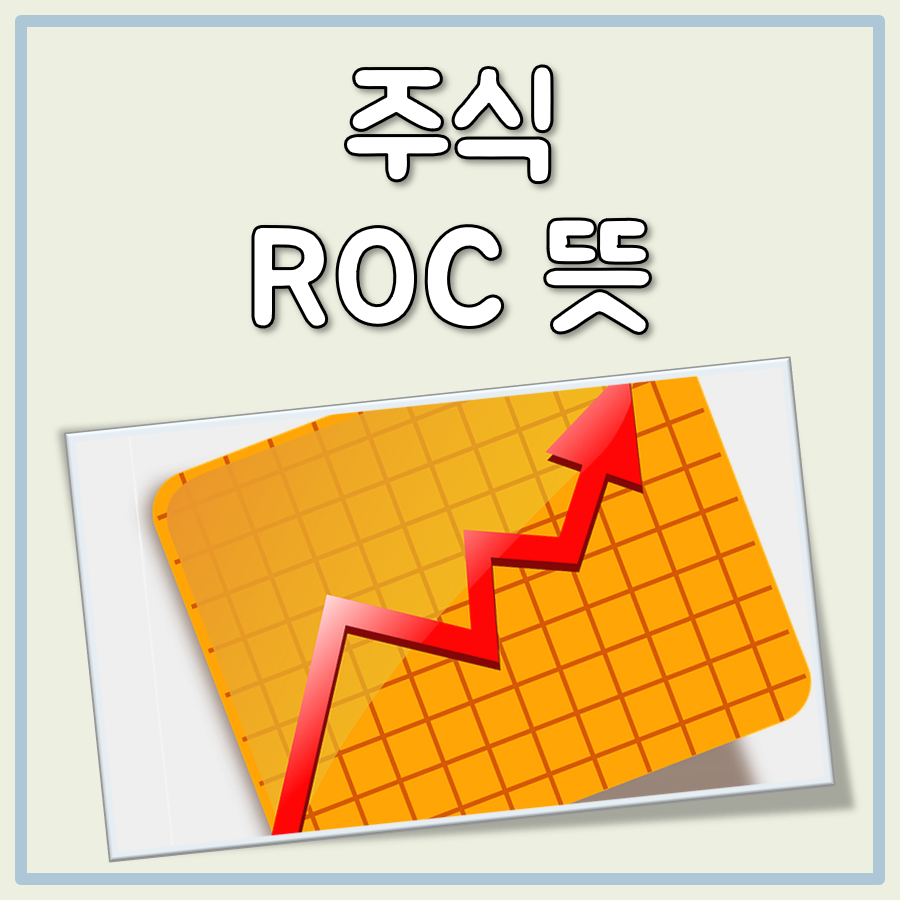 주식 ROC 뜻 어렵지 않게 이해하기