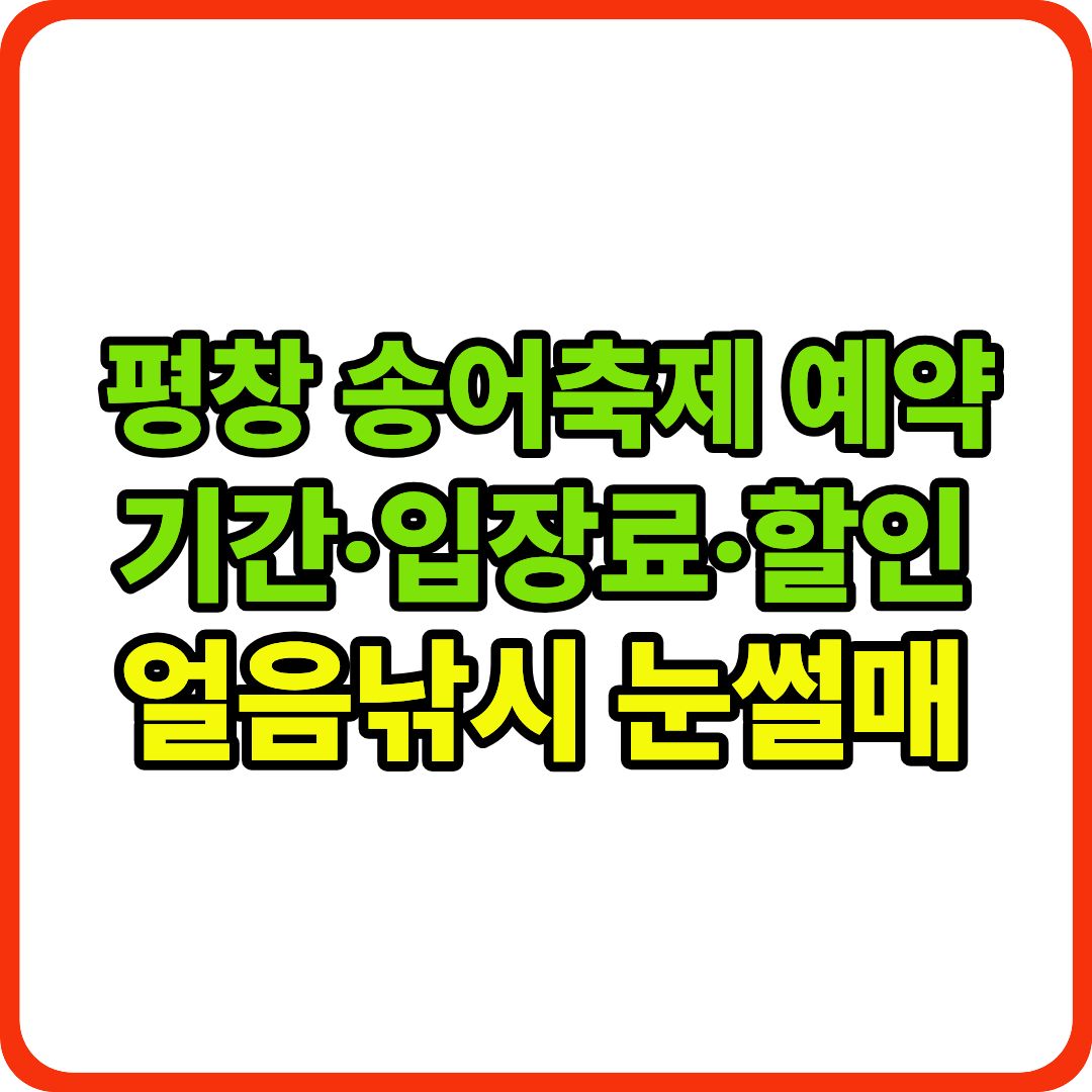 평창 송어축제 예약 이미지