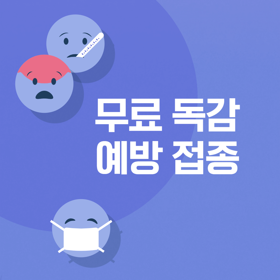 무료독감예방접종안내