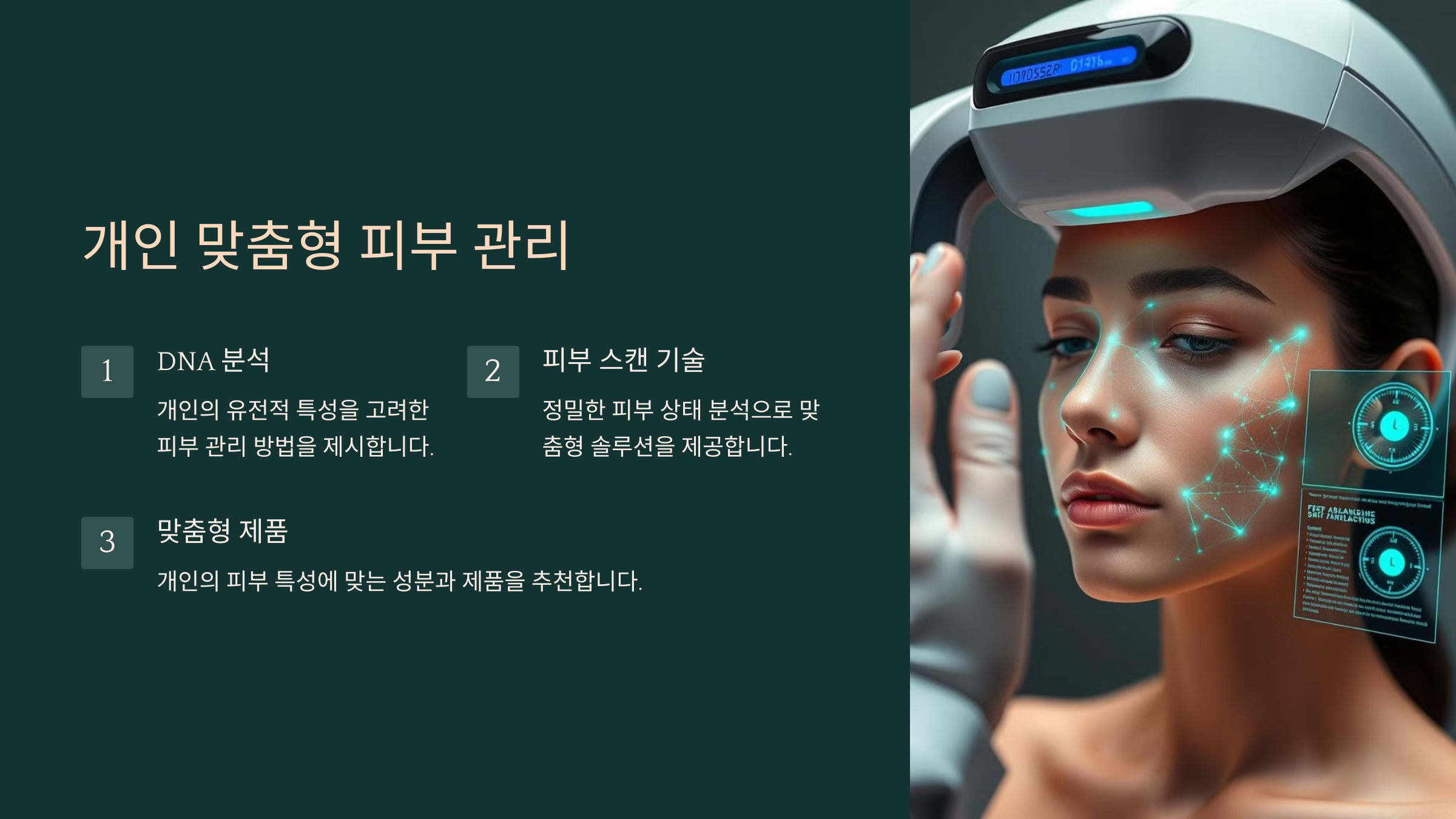 개인 맞춤형 피부 관리