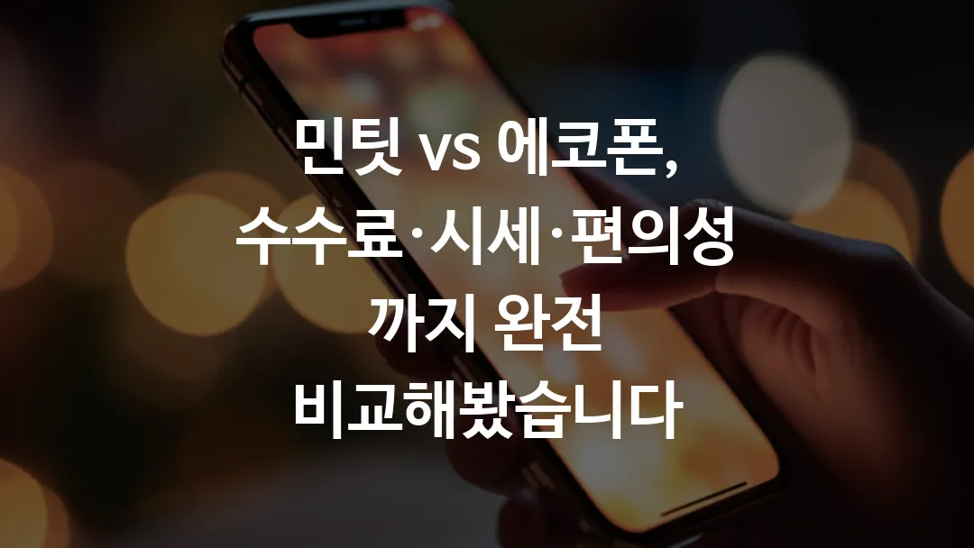 민팃_vs_에코폰,_수수료&middot;시세&middot;편의성까지_완전_비교해봤습니다
