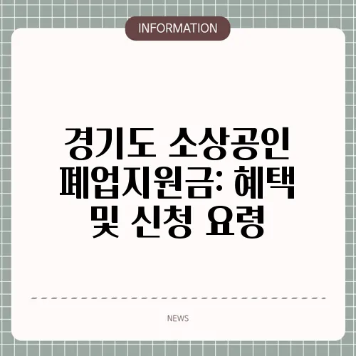 경기도 소상공인 폐업지원금: 혜택 및 신청 요령