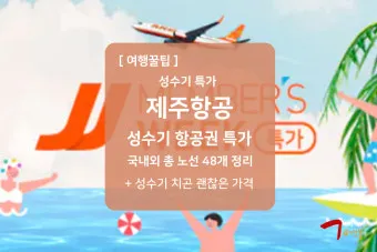 제주항공 항공권 취소수수료 환불 규정 2025년 국내선 국제선 위약금 총정리_26