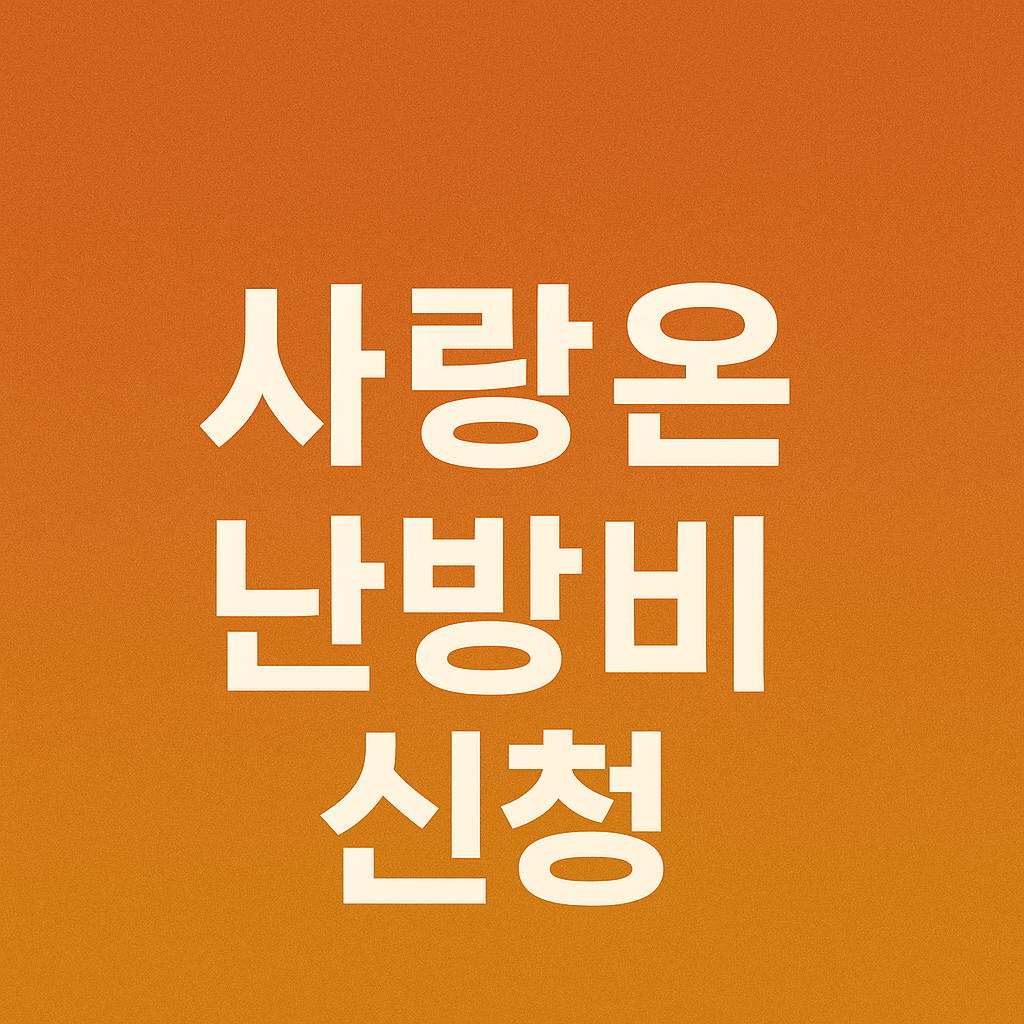 사랑온 난방비 신청