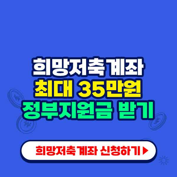희망저축계좌 신청하기