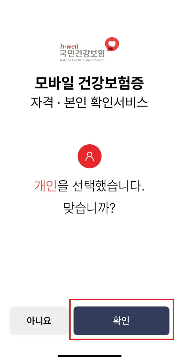 모바일 건강보험증 