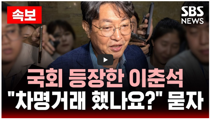 이춘석 주식 차명거래: 탈당과 사임까지 최신 이슈