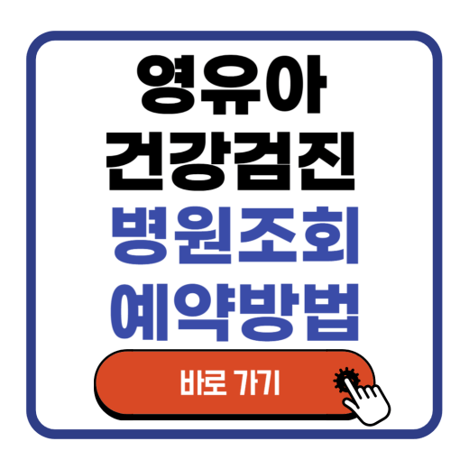 영유아-건강검진-병원조회-예약방법-썸네일-이미지