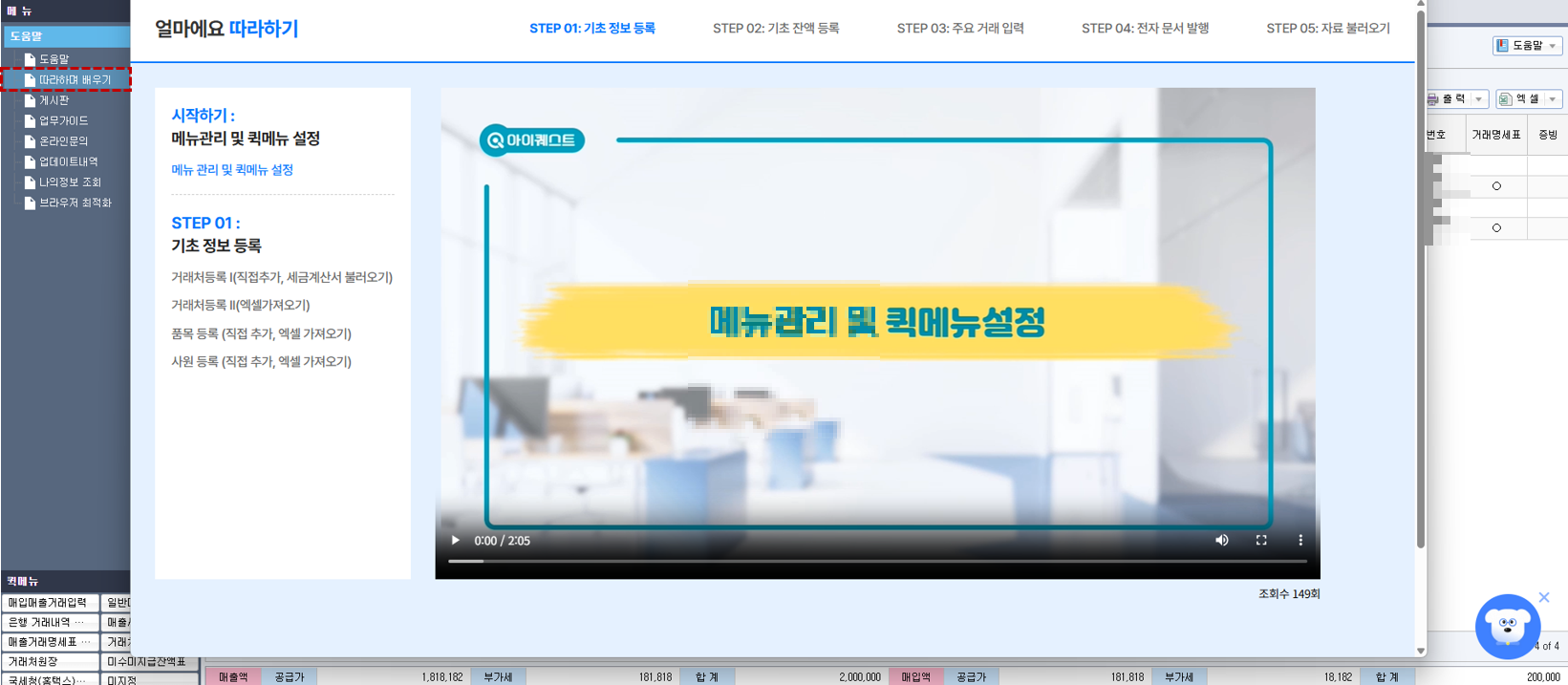제조업 특화 ERP [얼마에요 ERP] - 도움말 > 따라하며 배우기 화면