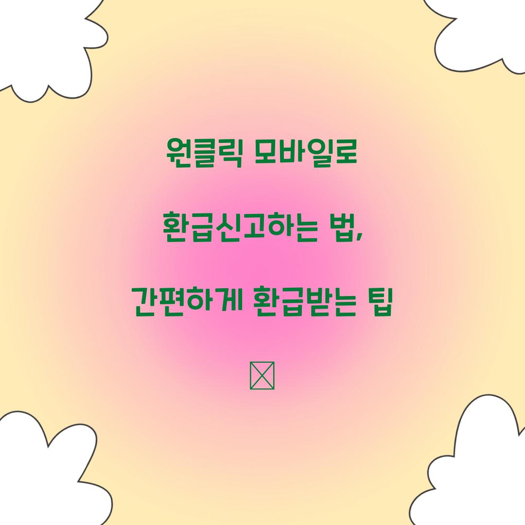 원클릭 모바일로 환급신고하는 법