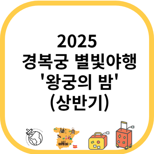 2025 경복궁 별빛야행(상반기)