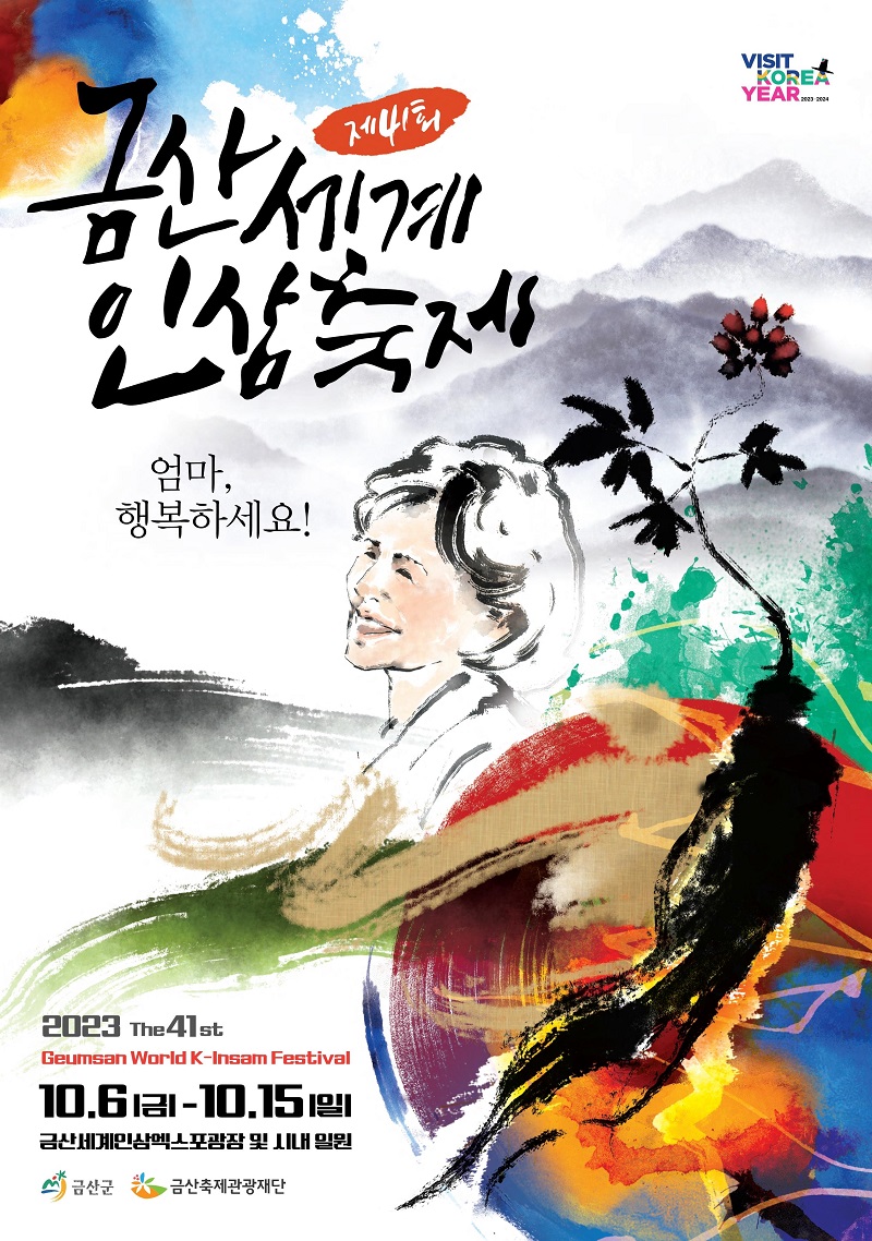 제 41회 2023 금산 세계인삼 축제