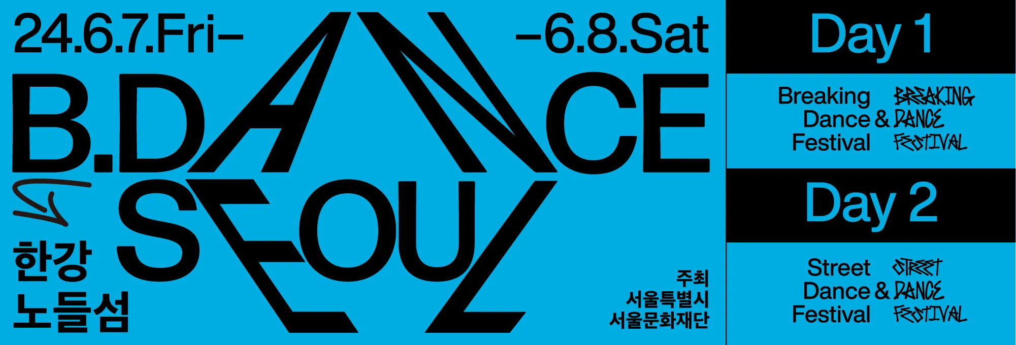 노들섬 비댄스페스티벌