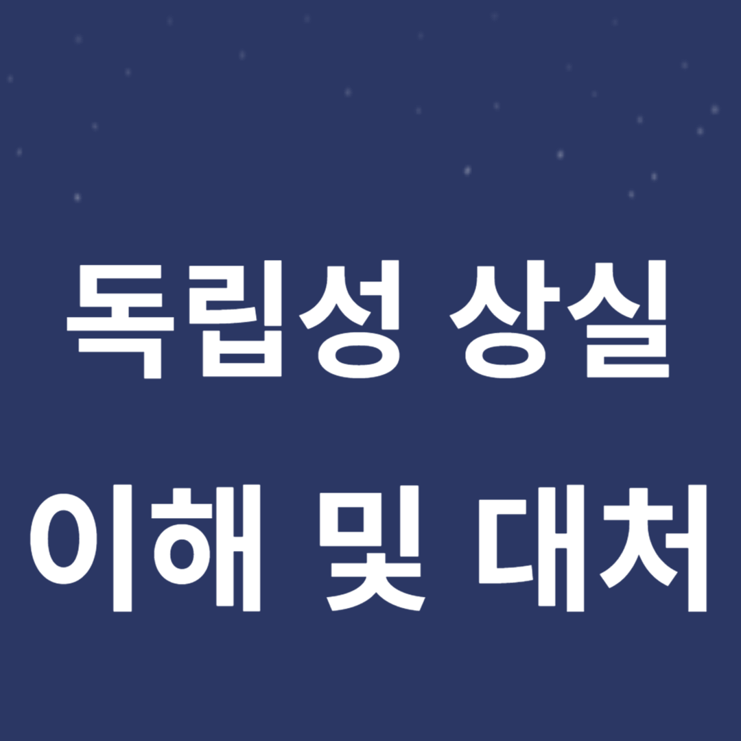 독립성 상실의 이해 및 대처